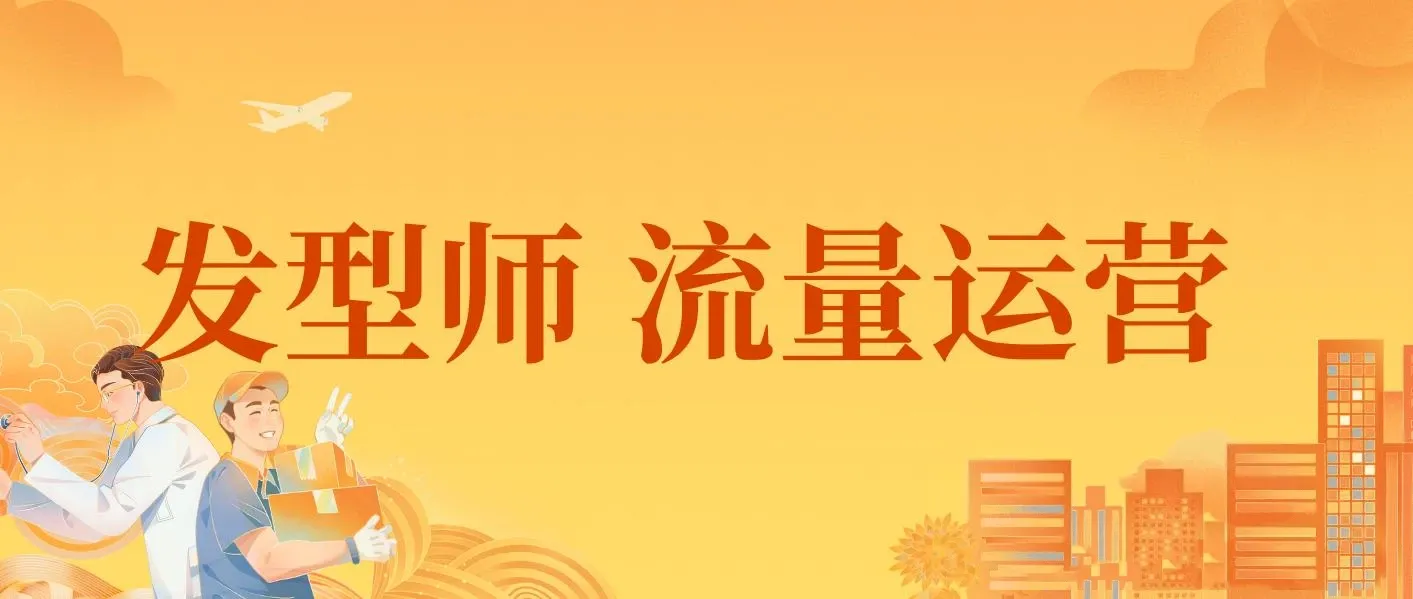 发型师流量运营，发型师一定要把自己卖出去 图片