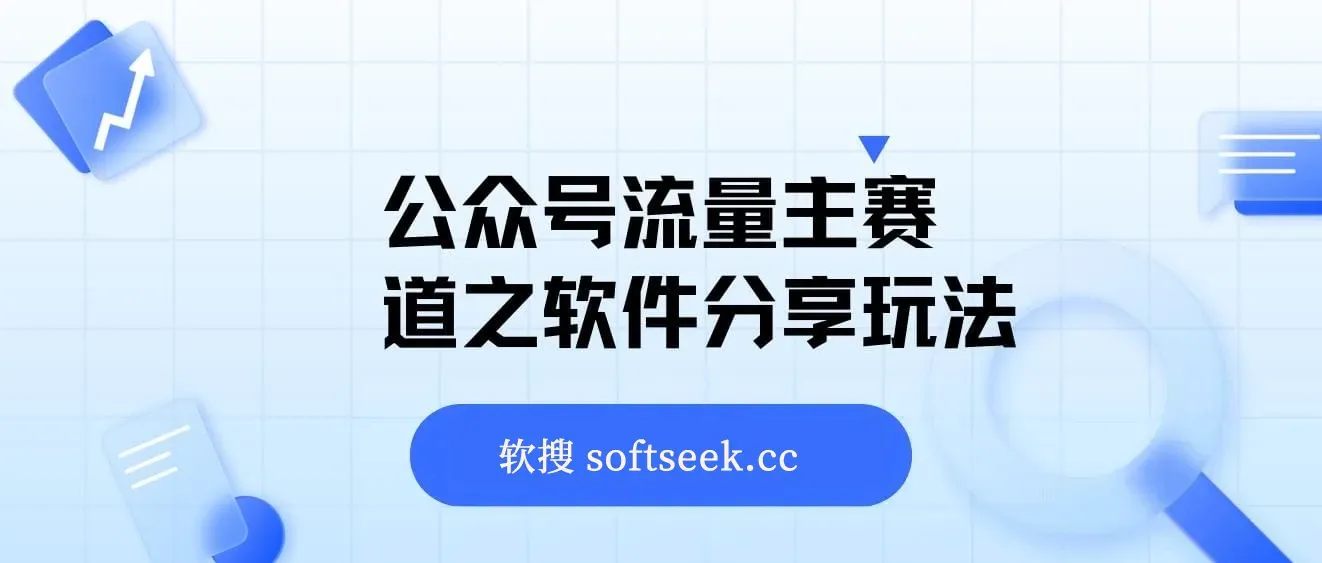 公众号流量主赛道之软件分享玩法，条条爆款，还可以配合网盘拉新