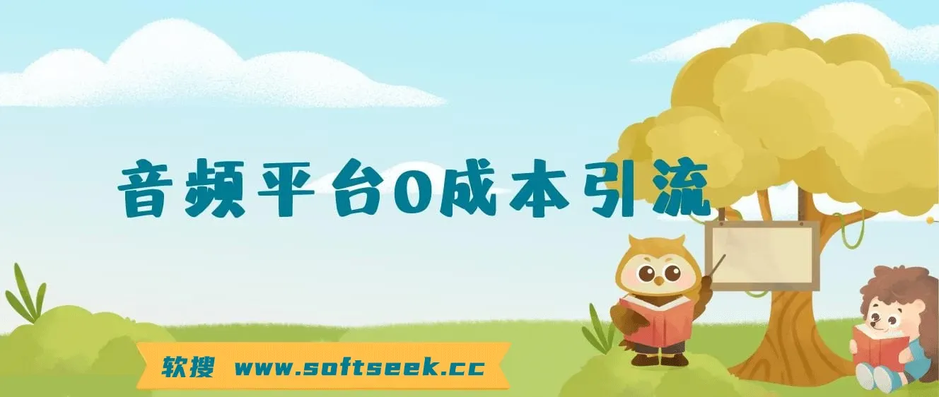 12月最新：音频平台0成本引流，日引流300+精准创业粉