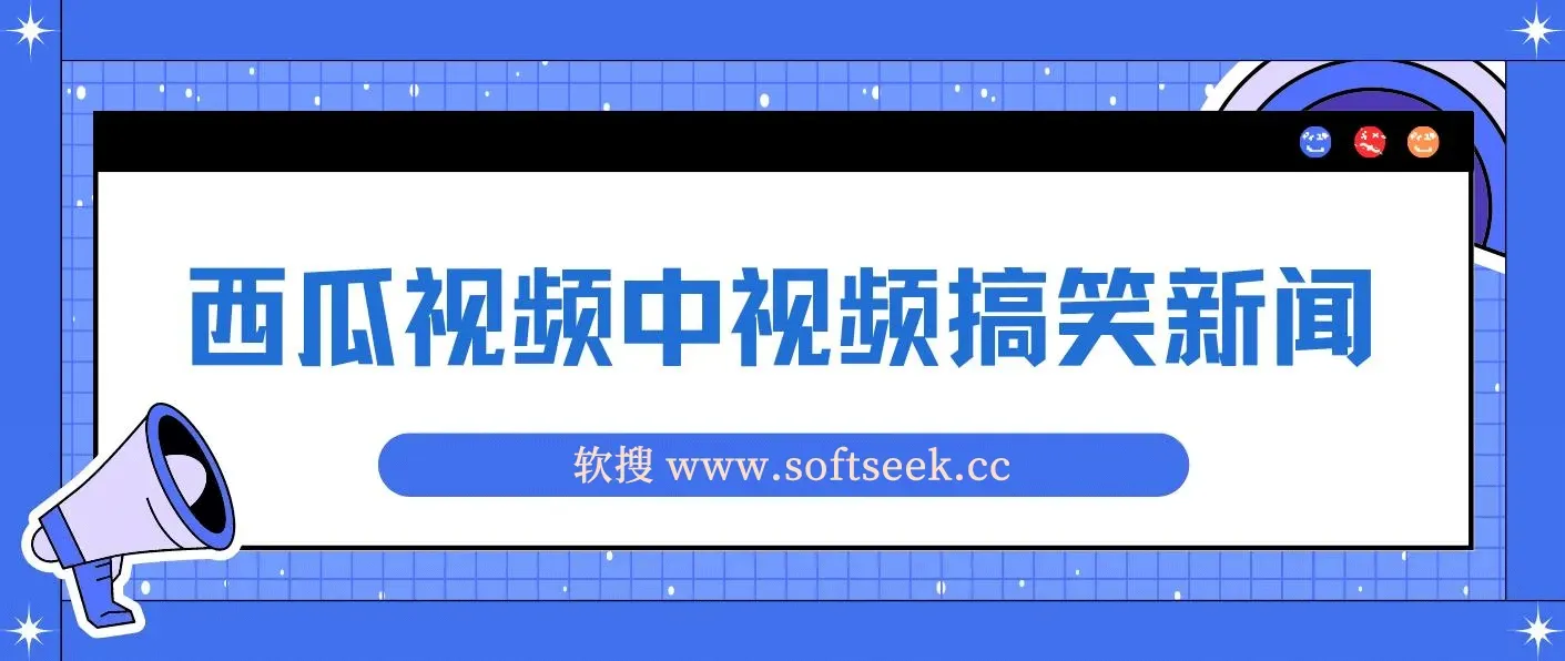 蓝海最新玩法西瓜视频原创搞笑新闻,当天有收益项目