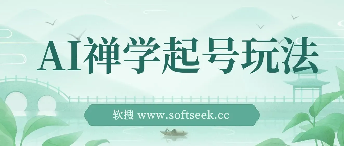 AI禅学起号玩法，中年粉收割机器，3天千粉7天万粉