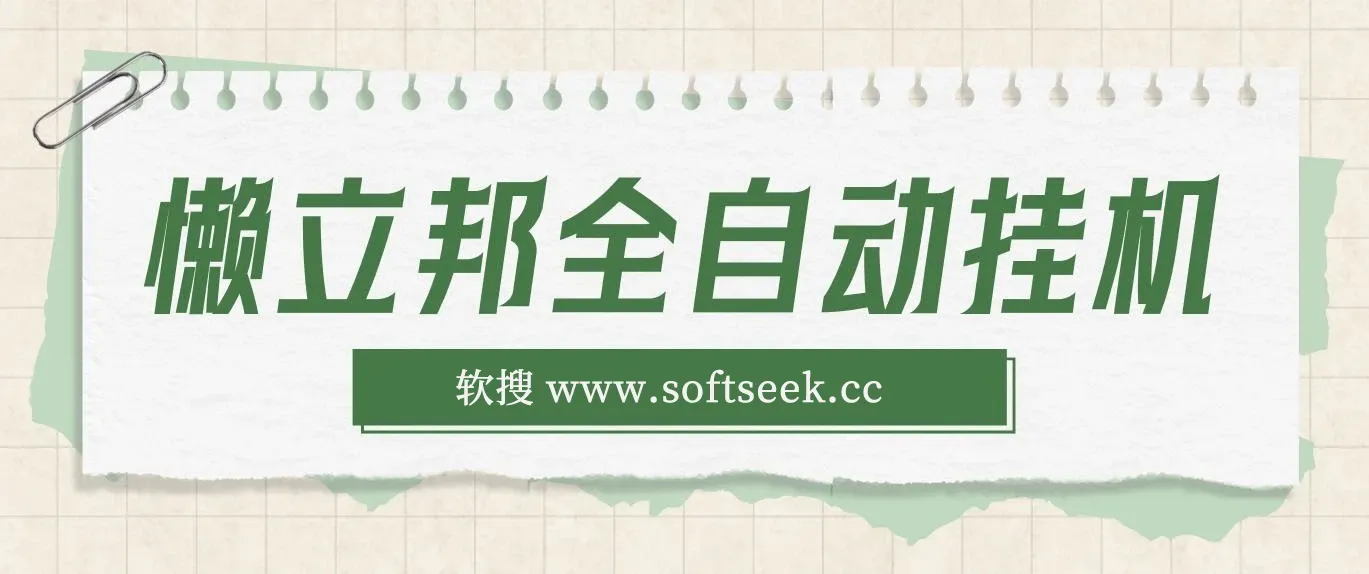 最新懒立邦阅读全自动挂机项目，单号一天7-9元多号多撸