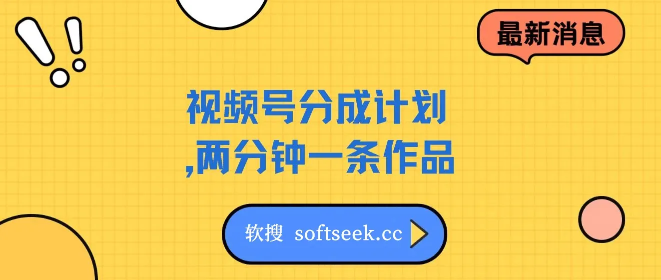 视频号分成计划，两分钟一条作品，单视频收益300+