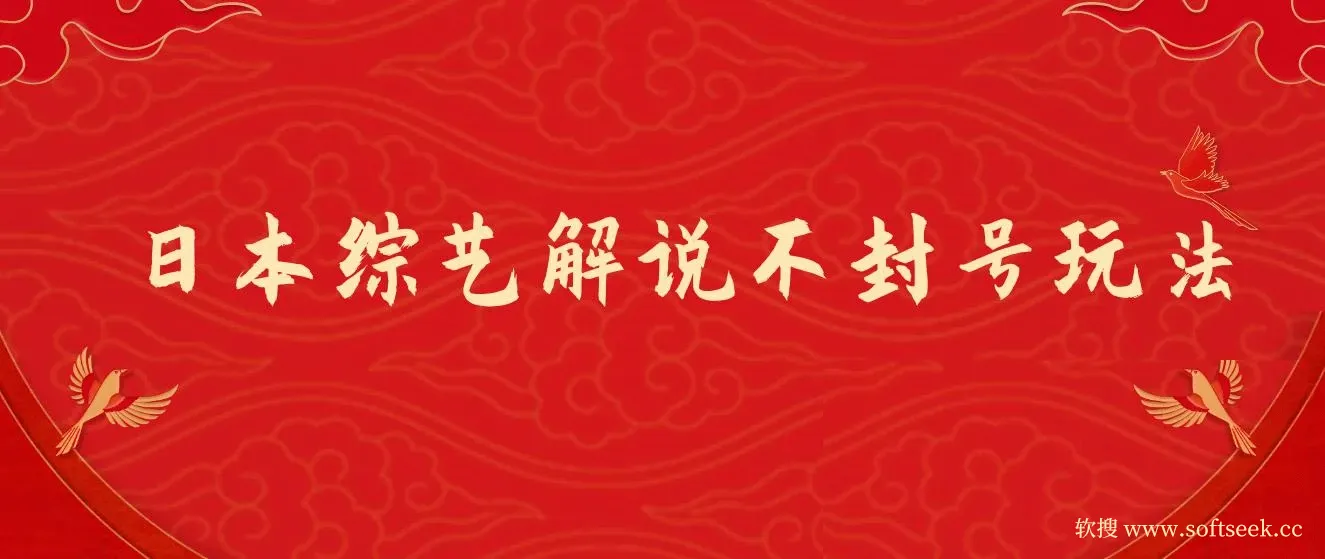 日本综艺解说不封号玩法，轻松日入1000+，全新赛道蓝海项目