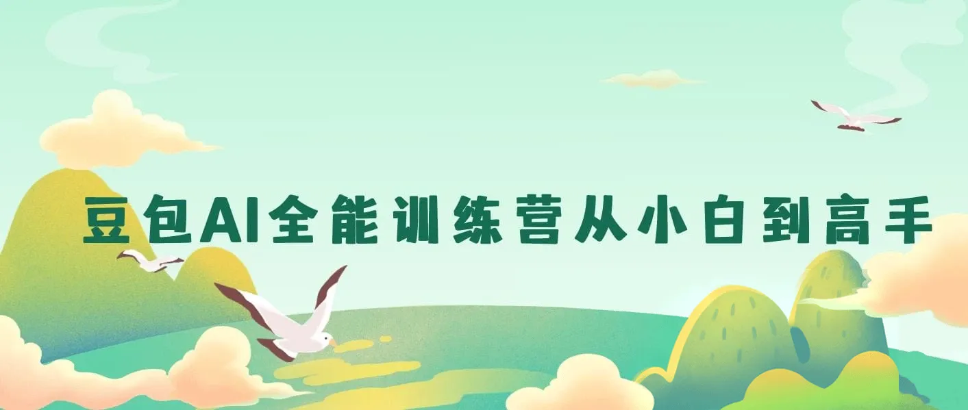 豆包AI全能训练营从小白到高手