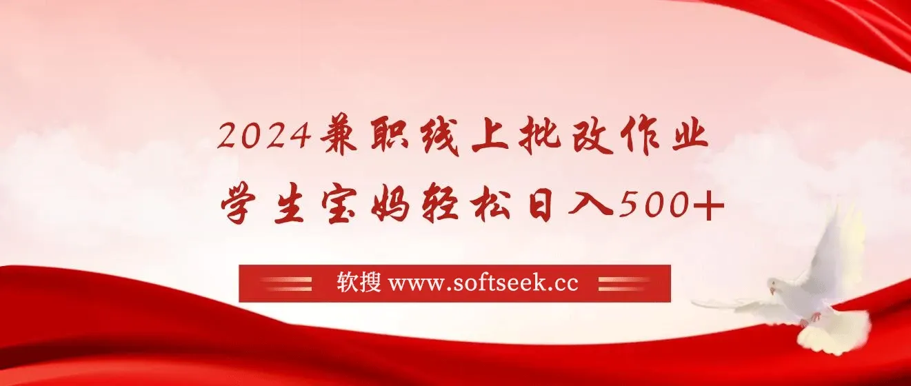 2024兼职线上批改作业学生宝妈轻松日入500+ 图片
