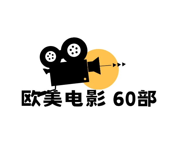 欧美电影60部 大尺度