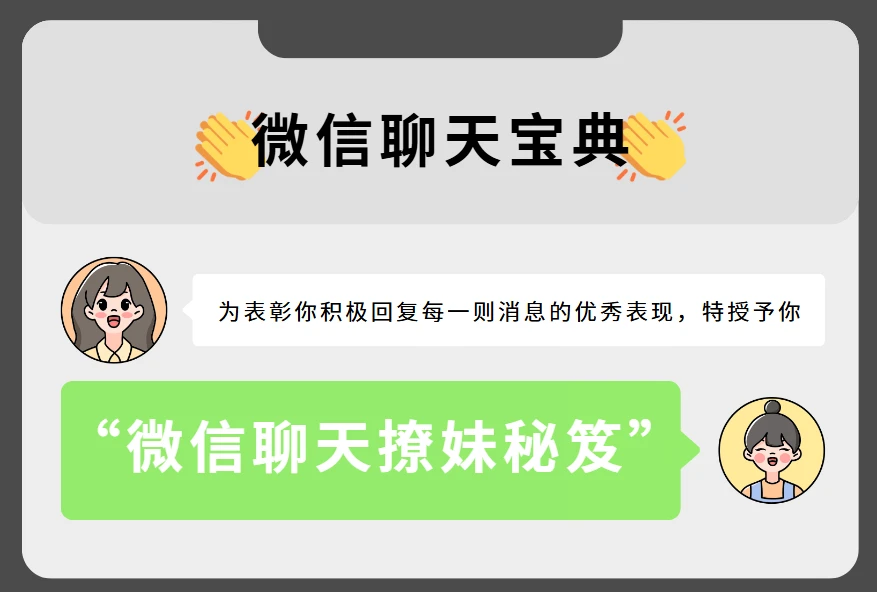 微信聊天宝典，微信聊天撩妹秘笈（完结）