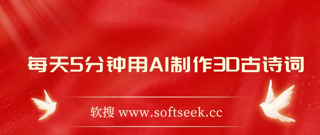 每天8分钟用AI制作3D古诗词，精准涨粉，全程手机操作，保姆级教程