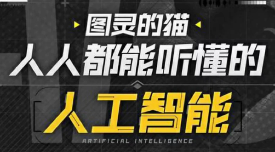 B站-图灵的猫：人人都能听懂的AI通识课