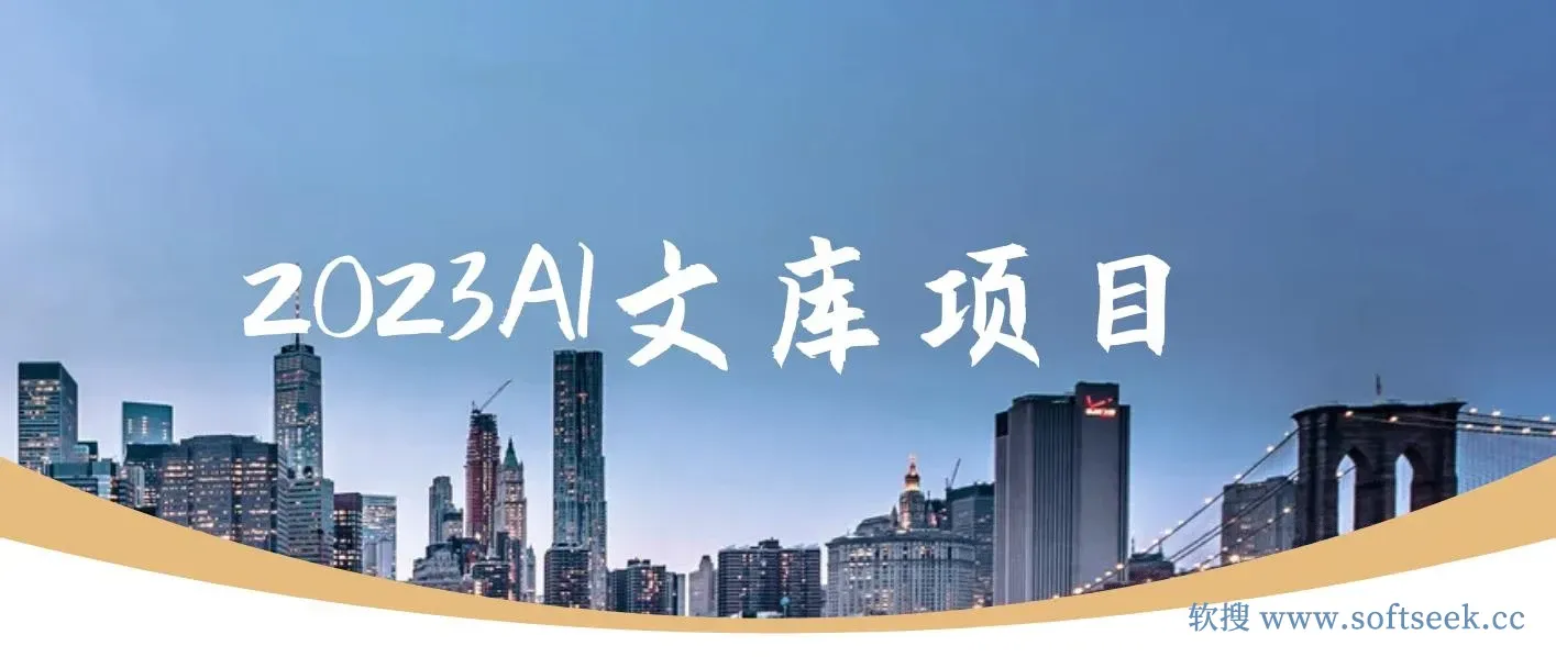 2023AI文库项目，原创稿件通过率90%，无脑操作可批量放大