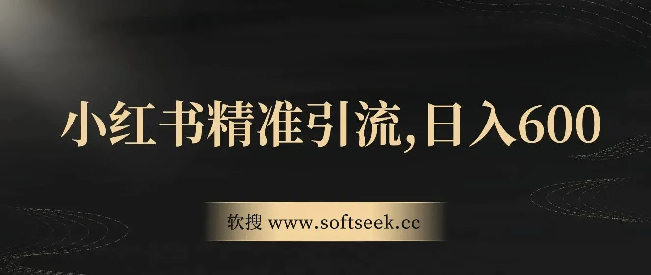 小红书精准引流，小白日入600+，轻松实现副业经济自由（教程+1153G资源）