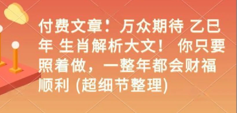 付费文章：万众期待 乙巳年 生肖解析大文！ 你只要照着做，一整年都会财福顺利 (超细...