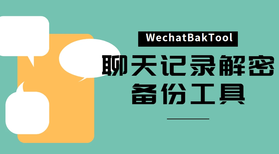 微信聊天记录解密备份工具-WechatBakTool 图片