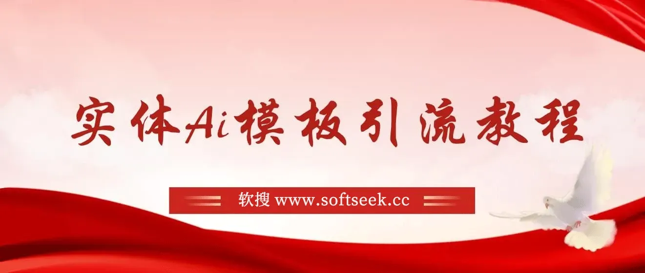 实体店流量爆破秘籍：1套模板+1个AI工具=1000条精准视频，全自动流量变现