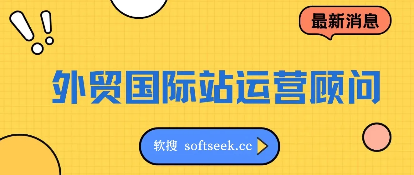 外贸国际站运营顾问，快速掌握国际站运营的底层逻辑 图片
