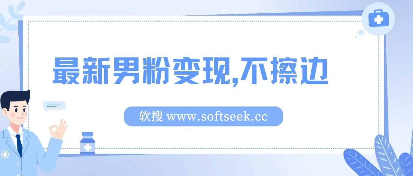 最新男粉变现,不擦边,不封号,日入300+ 图片 最新男粉变现,不擦边,不封号,日入300+ 图片