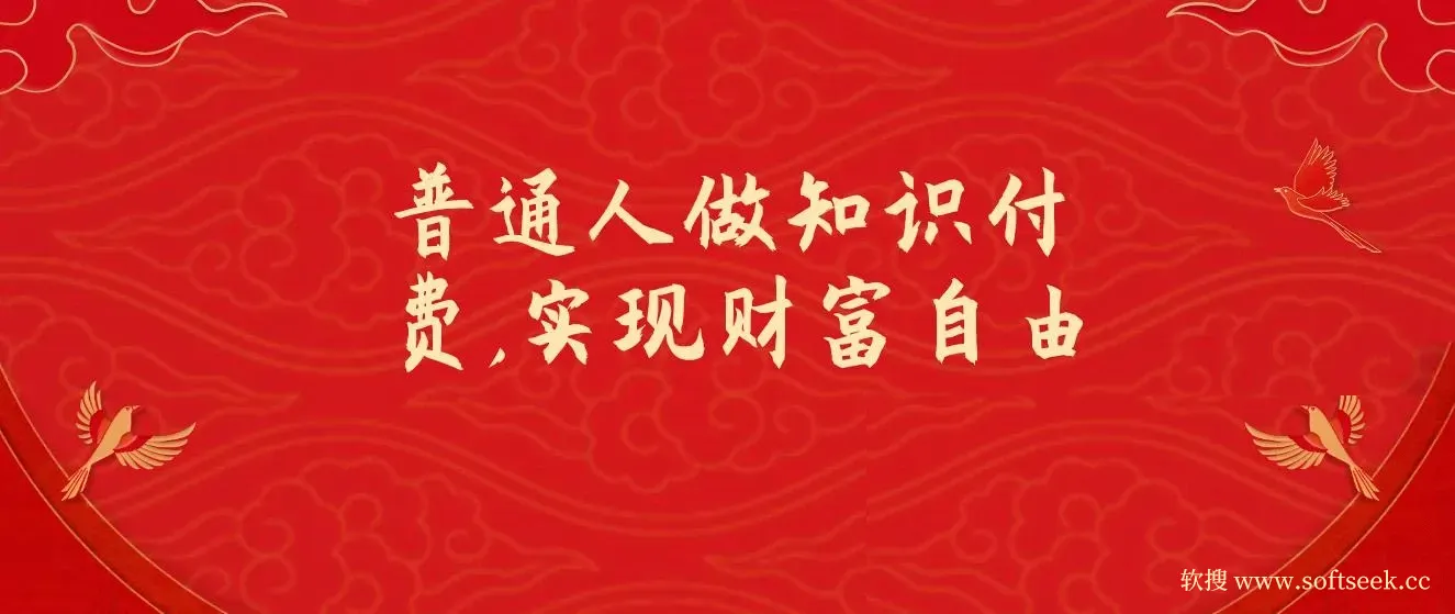 普通人做知识付费，逆风翻盘，实现财富自由，日入过千，年入百万