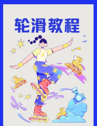 轮滑教程-柚子陪你学轮滑基础版