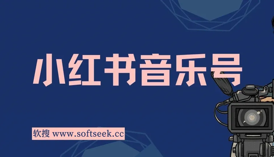 小红书音乐号，通过简单的复制粘贴操作，实现稳定收入