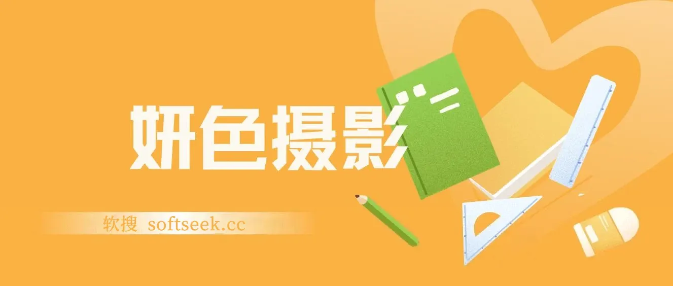 妍色摄影课，百度云下载