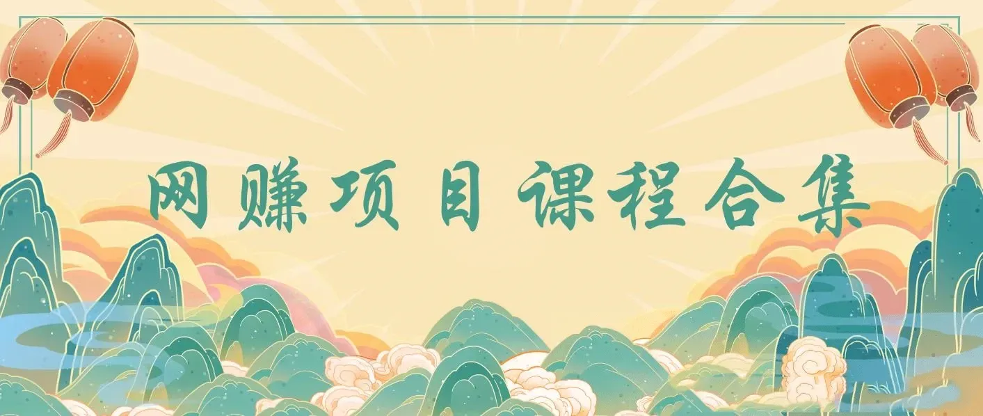 20250514 精选网赚网课教程合集