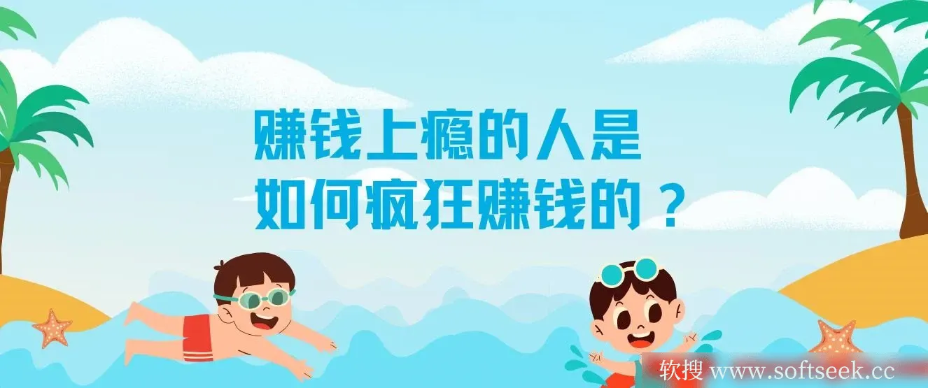 赚钱上瘾的人是如何疯狂赚钱的？