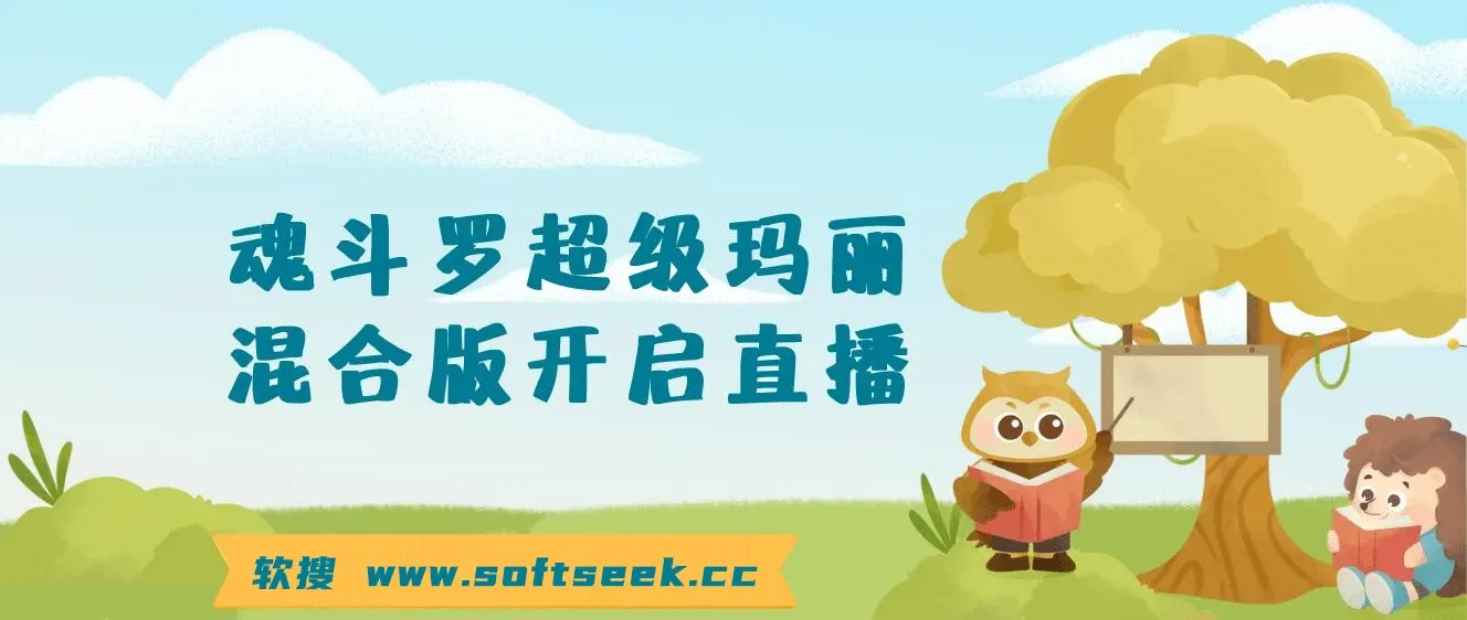 魂斗罗超级玛丽混合版开启直播日入1000＋