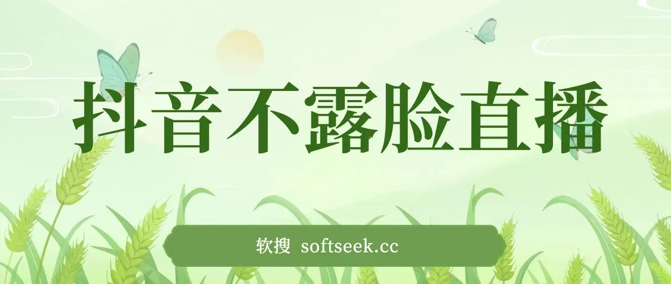 抖音不露脸直播，转运符定制，小白秒上手，音浪收到手软