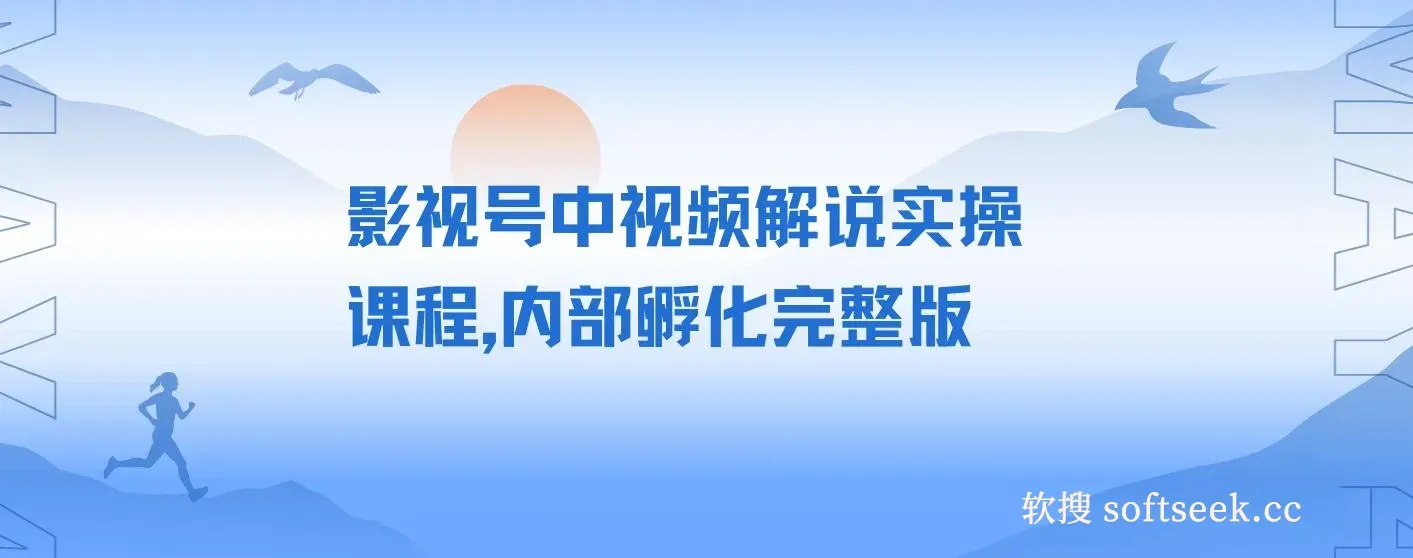 影视号中视频解说实操课程，内部孵化完整版