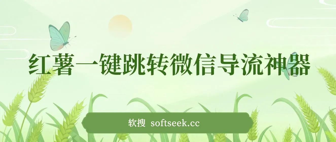 小红薯跳转微信链接制作和引流思路，不违规不封号！