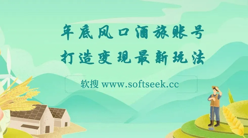 旅游赛道酒旅账号，年底大风口,多渠道变现 图片