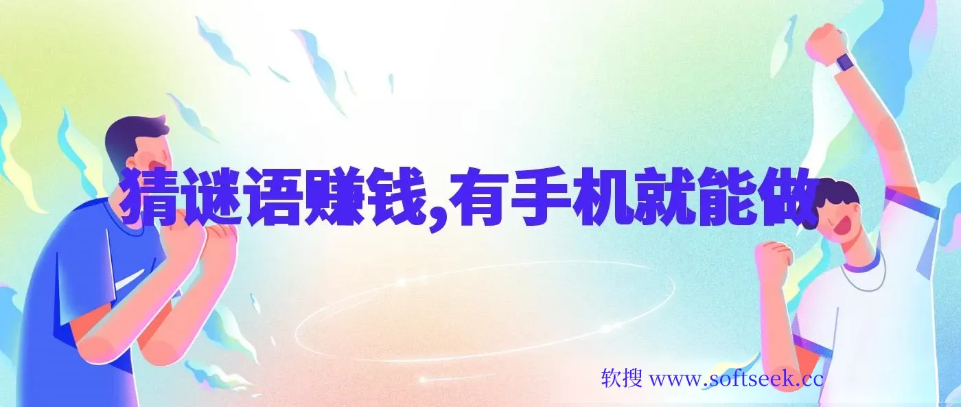 猜谜语挣钱，一部手机就能做，任务无上限，只要做就有，一天轻松多张【揭秘】