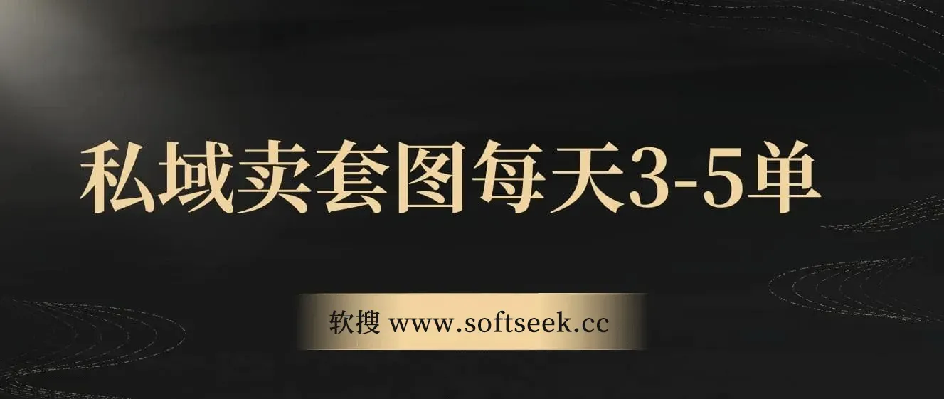 私域卖套图，日均3 – 5单，利润爆棚，每单一两张