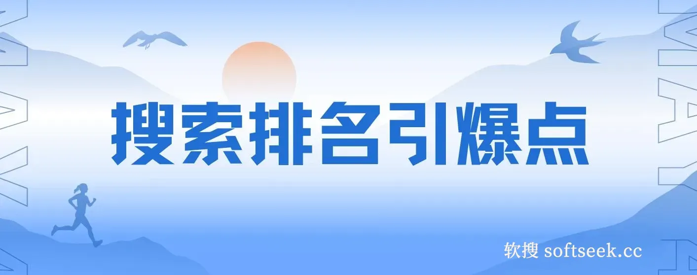 搜索排名引爆点