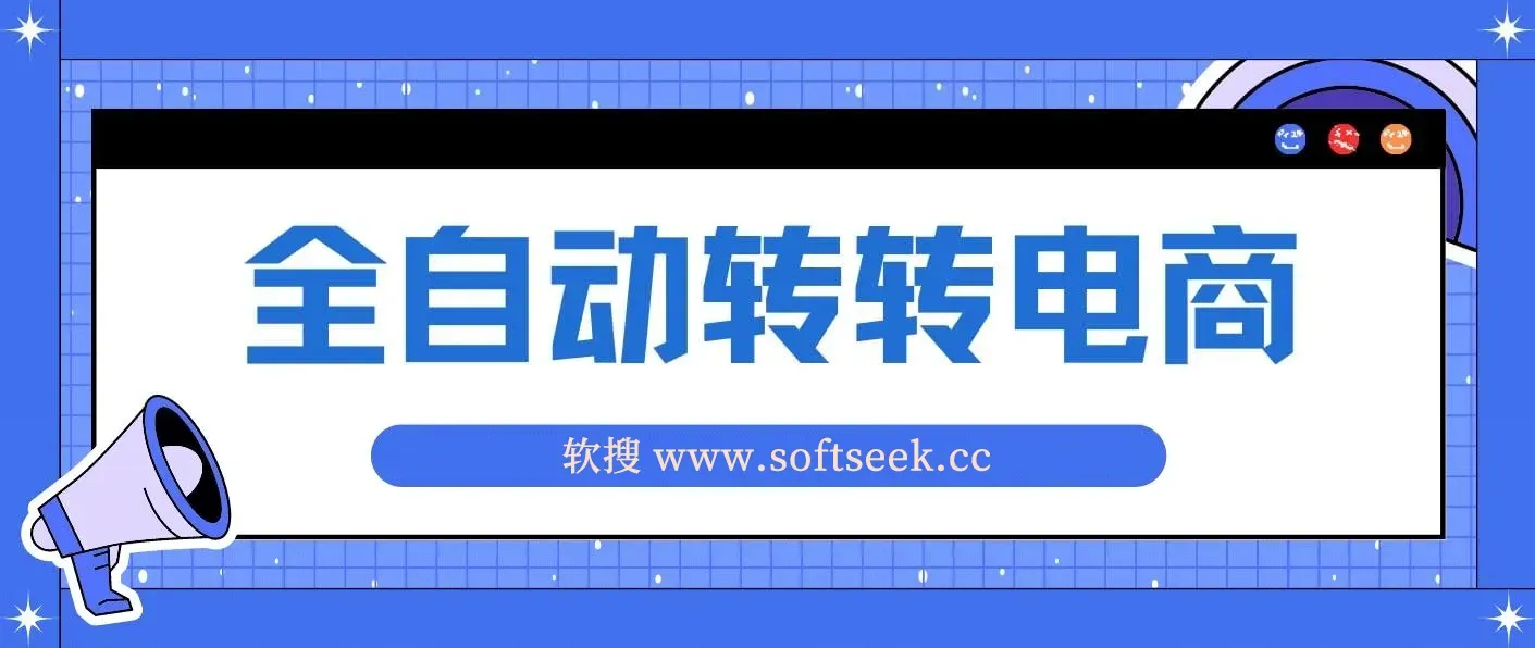 AI+全自动转转电商,内部专属低价货源，全网首发，单日轻松变现几张【揭秘】