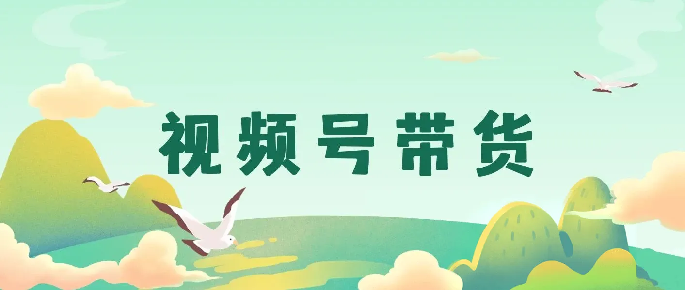 视频号带货，视频号怎么开店卖东西？