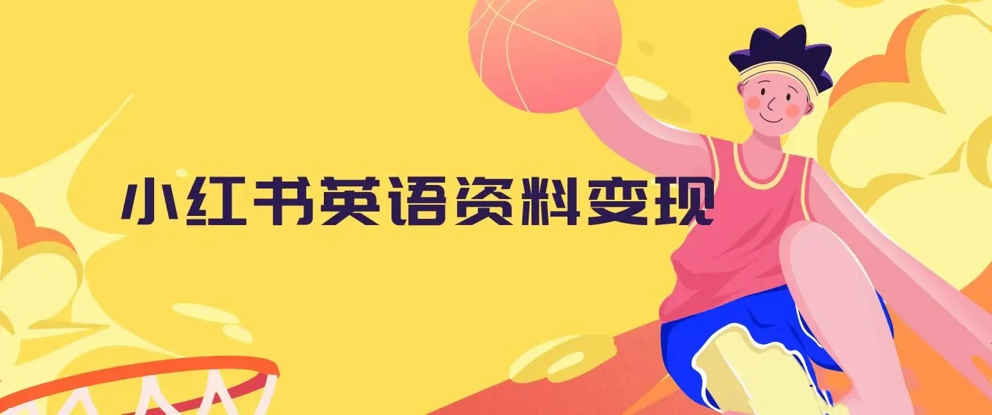 小红书英语资料变现，日入400+，不会英语也能做，长期项目