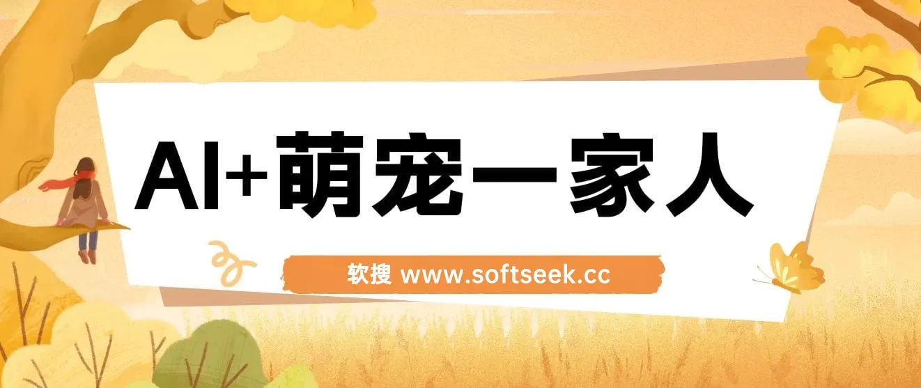 AI+萌宠一家人，小白3步上手，爆款率80%，每天十分钟，轻松AI变现萌宠搞钱，月入过W，变现太猛了