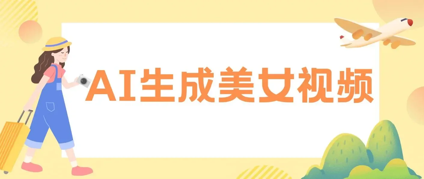 无脑操作”+收益翻倍！AI生成美女视频，简单操作月增5万粉！