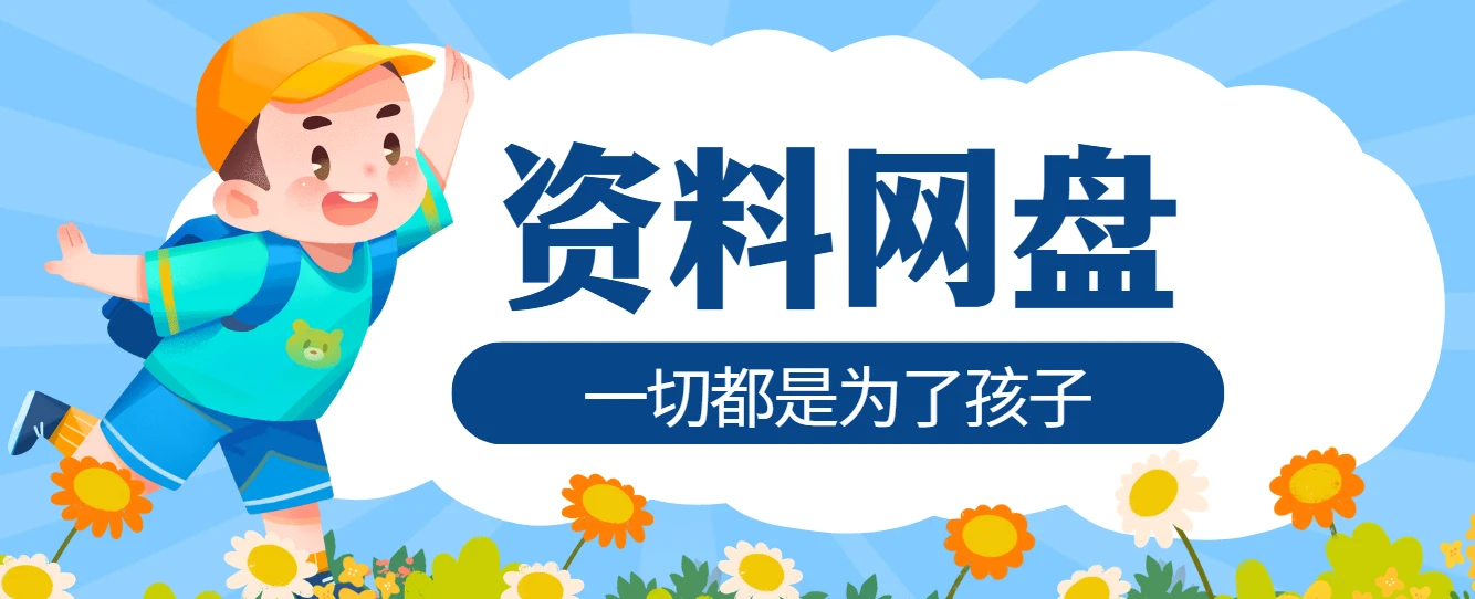 资料学习网盘 一切都是为了孩子 图片