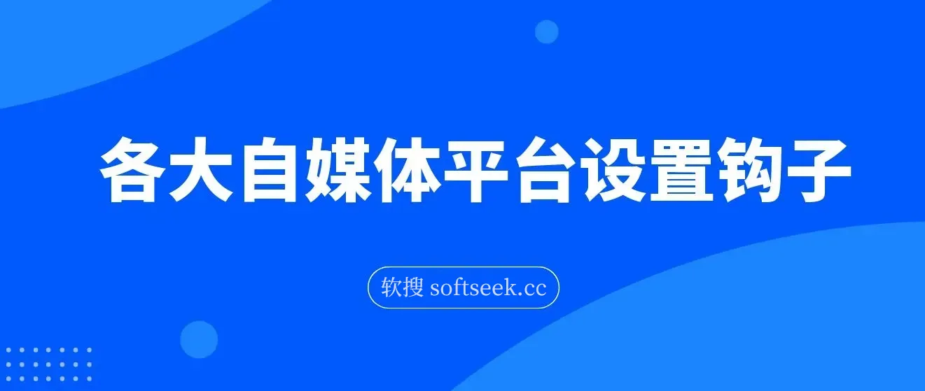 各大自媒体平台如何留微信号，详细实操教学