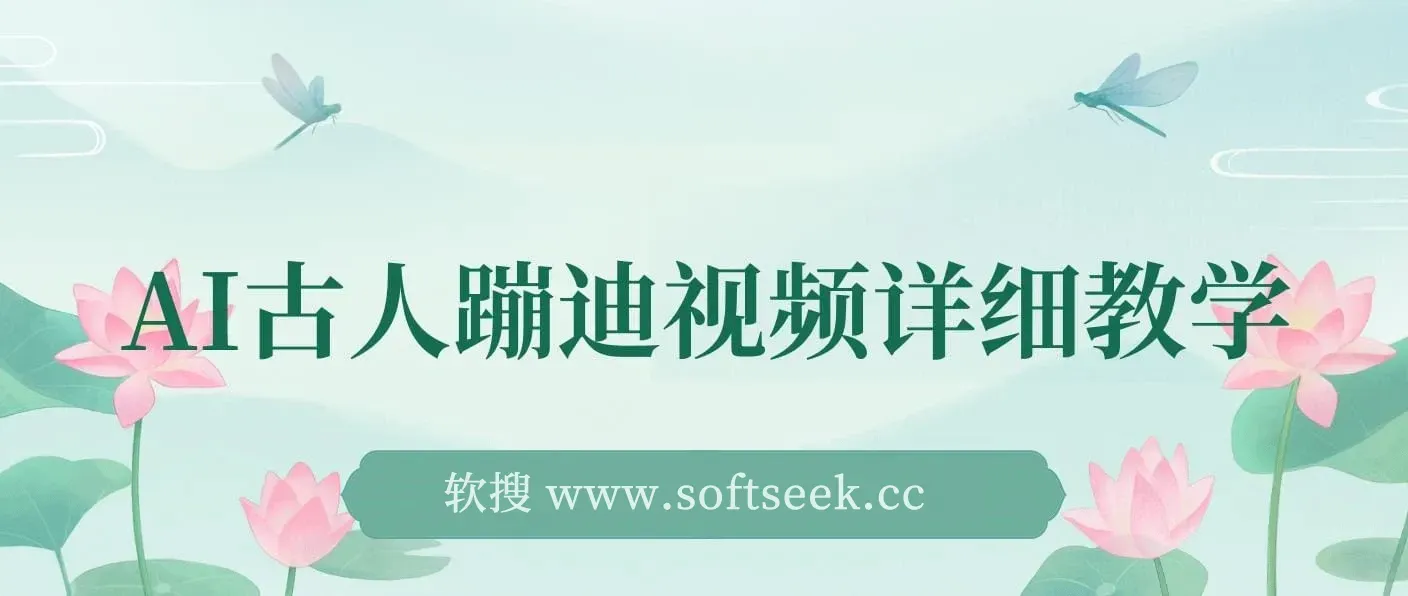 AI古人蹦迪视频详细教学