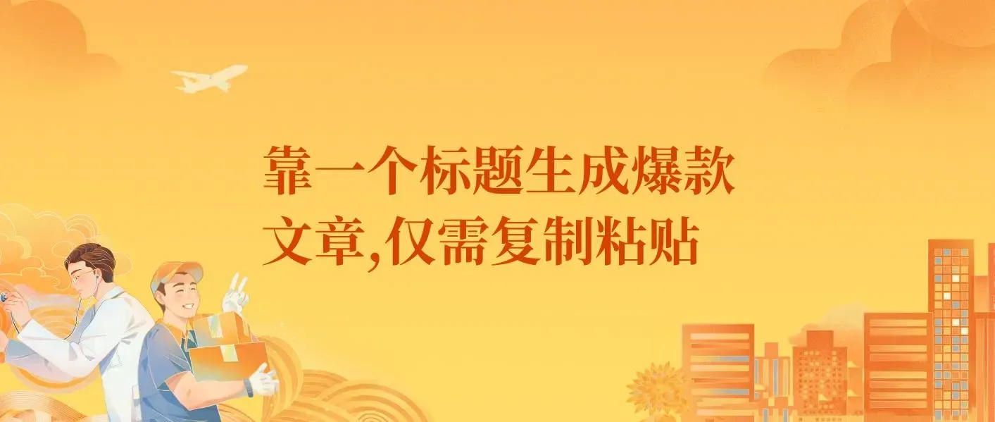 靠一个标题生成爆款文章，仅需复制粘贴