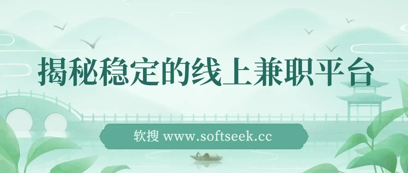 揭秘稳定的线上兼职平台,无脑操作每天赚300+ 图片 揭秘稳定的线上兼职平台,无脑操作每天赚300+ 图片