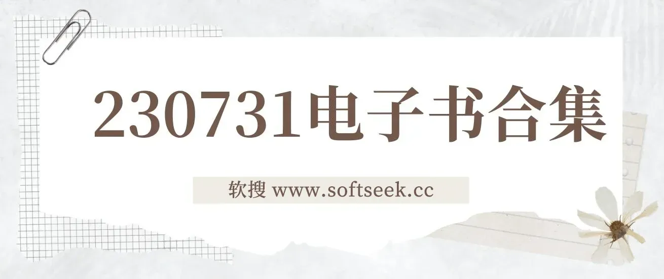 230731电子书合集