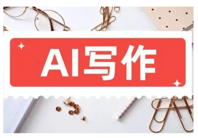 AI写作全攻略基础创作秘籍
