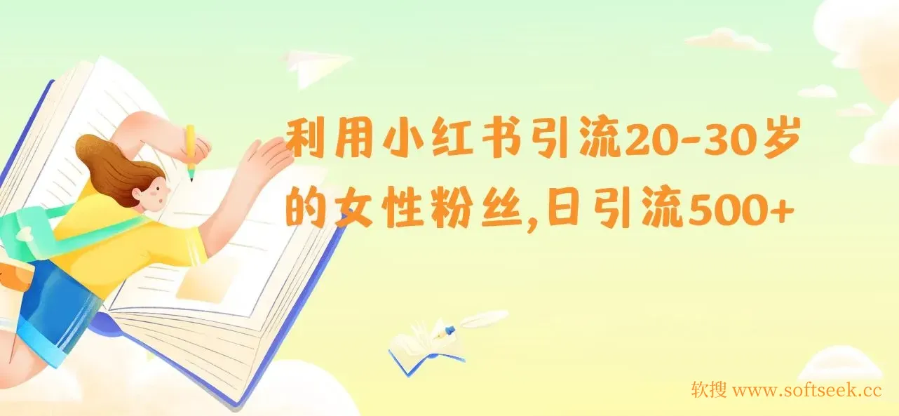 利用小红书引流20-30岁的女性粉丝，日引流500+