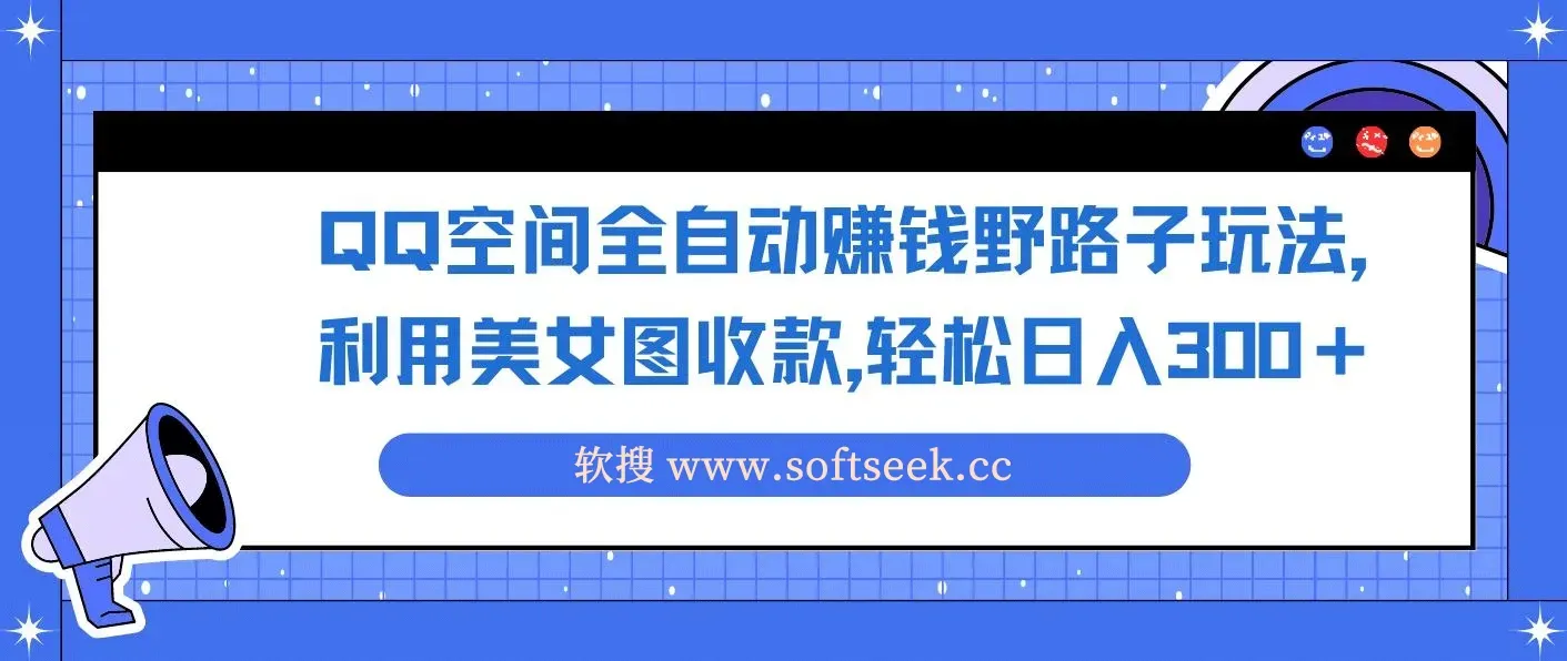 QQ空间全自动赚钱野路子玩法，利用美女图收款，轻松日入300＋ 图片