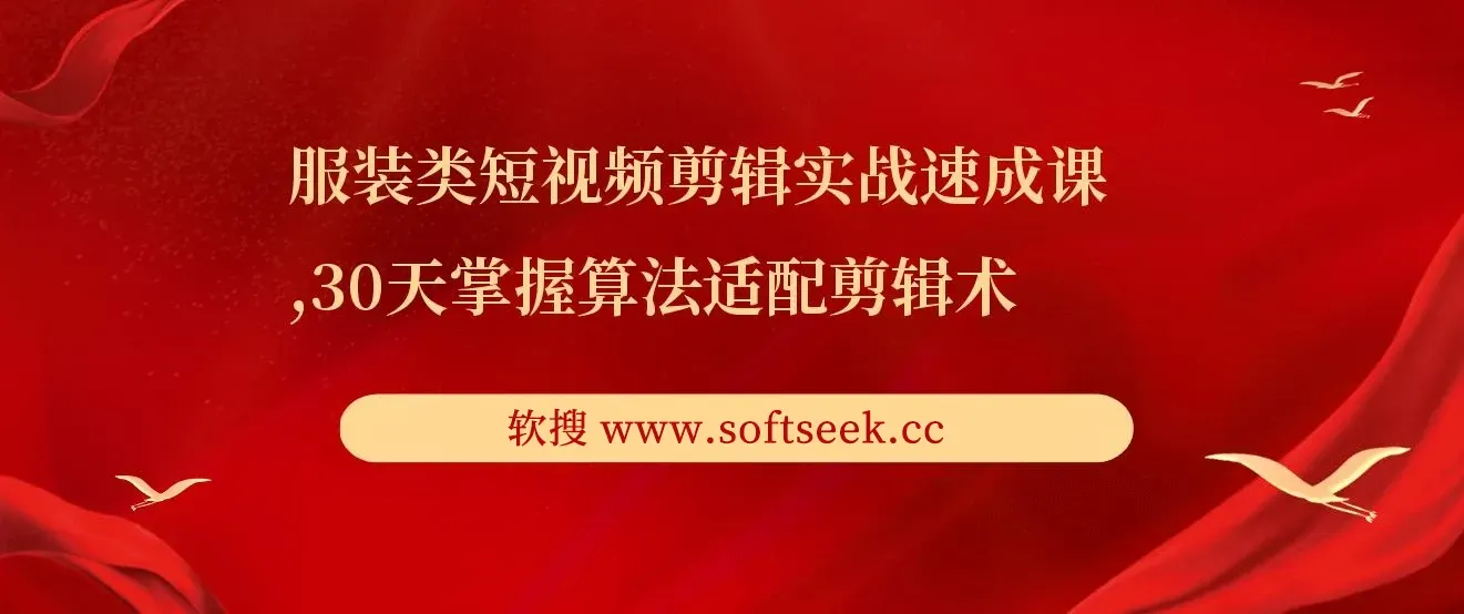 服装类短视频剪辑实战速成课，30天掌握算法适配剪辑术，完播率提升25%